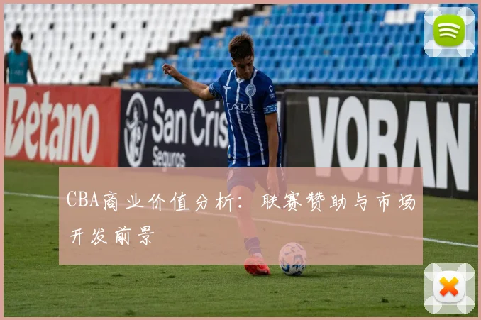 CBA商业价值分析：联赛赞助与市场开发前景
