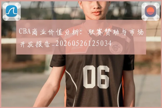 CBA商业价值分析：联赛赞助与市场开发报告_20260526125034