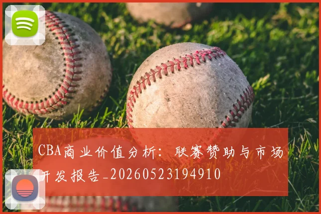 CBA商业价值分析：联赛赞助与市场开发报告_20260523194910