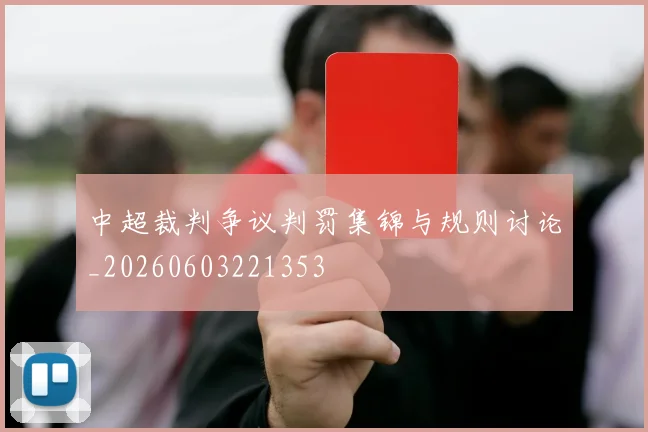 中超裁判争议判罚集锦与规则讨论_20260603221353