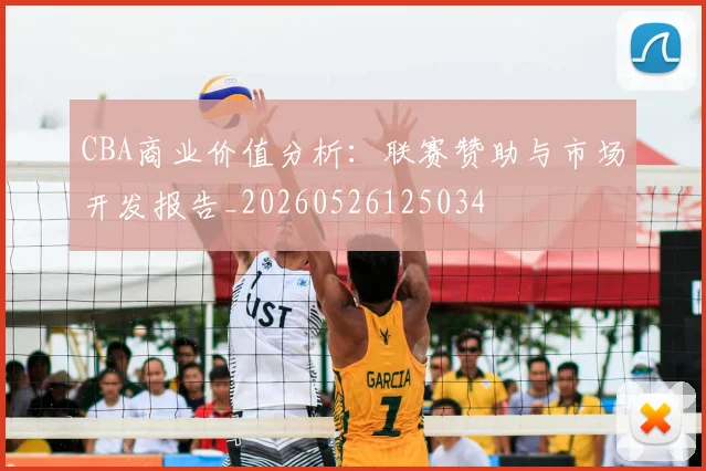 CBA商业价值分析:联赛赞助与市场开发报告_20260526125034