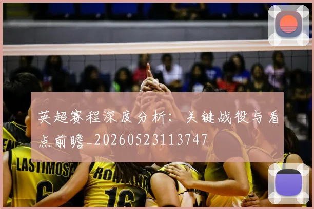 英超赛程深度分析：关键战役与看点前瞻_20260523113747