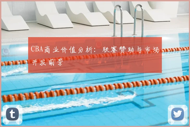 CBA商业价值分析:联赛赞助与市场开发前景