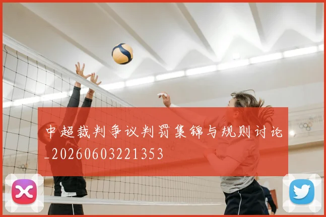 中超裁判争议判罚集锦与规则讨论_20260603221353