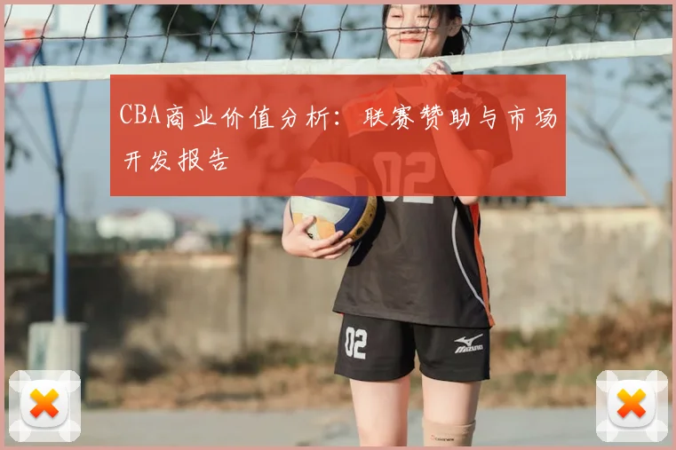 CBA商业价值分析:联赛赞助与市场开发报告